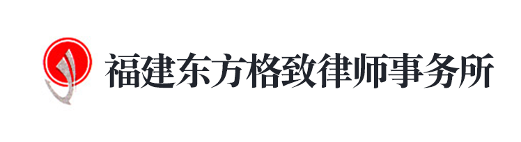 福建东方格致律师事务所